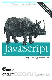 Дэвид Флэнаган - JavaScript – The Definitive Guide 4e