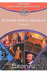 Ольга Кишенкова - История Нового времени. 7 класс