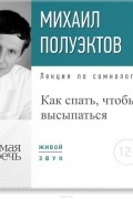 Лекция «Как спать, чтобы высыпаться»