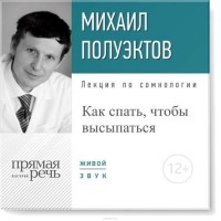 Полуэктов Михаил - Лекция «Как спать, чтобы высыпаться»