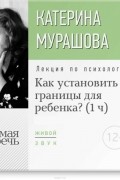 Лекция «Как установить границы для ребенка?»