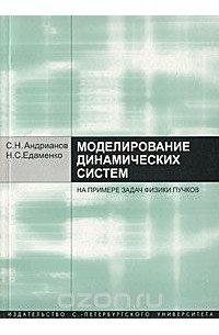  - Моделирование динамических систем на примере задач физики пучков