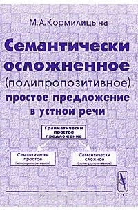 Семантически осложненное (полипропозитивное) простое предложение в устной речи
