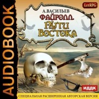 Андрей Васильев - Файролл. Пути Востока