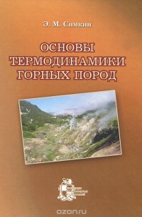 Эрнст Симкин - Основы термодинамики горных пород