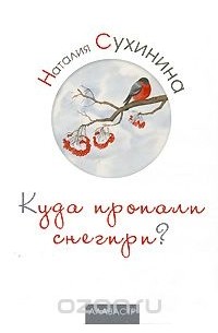 Наталия Сухинина - Куда пропали снегири?