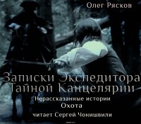 Рясков Олег Станиславович - Нерассказанные истории. Охота