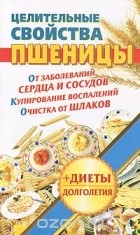 Наталья Кузовлева - Целительные свойства пшеницы