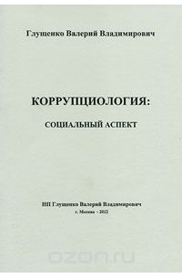 В. В. Глущенко - Коррупциология. Социальный аспект