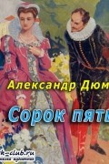 Дюма Александр - Сорок пять