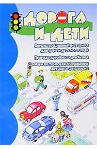 В. А. Шипунова - Дорога и дети. Демонстрационный материал для дома и детского сада