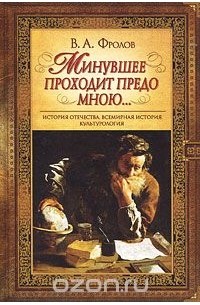 В. А. Фролов - Минувшее проходит предо мною...