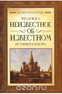 В. А. Фролов - Неизвестное об известном. История и культура