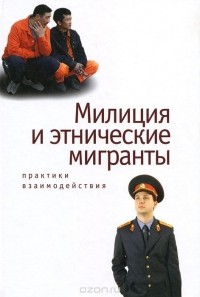  - Милиция и этнические мигранты. Практика взаимодействий