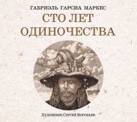 Маркес Габриэль Гарсия - Сто лет одиночества