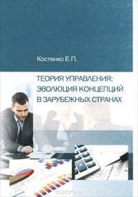 Е. П. Костенко - Теория управления. Эволюция концепций в зарубежных странах