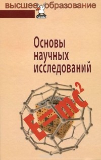  - Основы научных исследований
