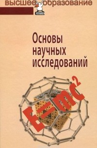  - Основы научных исследований