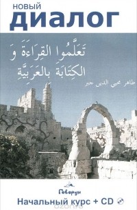 Т. Джабер - Учитесь писать и читать по-арабски! (+ CD-ROM)