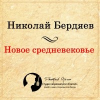 Бердяев Николай Александрович - Новое Средневековье
