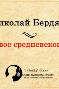 Бердяев Николай Александрович - Новое Средневековье