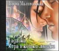 Малиновская Елена Михайловна - Игра в кошки-мышки