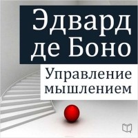 Боно Эдвард де - Управление мышлением