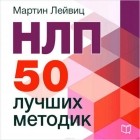 Мартин Лейвиц - НЛП. 50 лучших методик