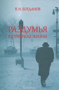 В. Н. Богданов - Раздумья в сумерках жизни