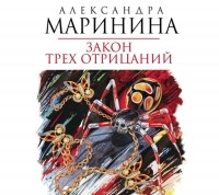 Маринина Александра - Закон трех отрицаний