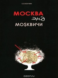 С. П. Колчин - "Москва энд москвичи" (сборник)