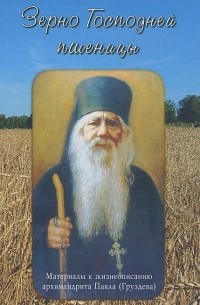 Наталья Черных - Зерно Господней пшеницы