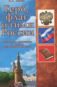 Е. В. Гамаль - Герб, флаг и гимн России