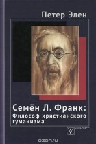 Петер Элен - Семен Л. Франк. Философ христианского гуманизма