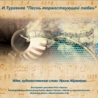 Тургенев Иван Сергеевич - Песнь торжествующей любви