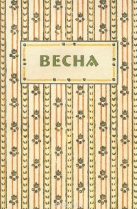 Александр Соболев - Весна. Аннотированный указатель содержания