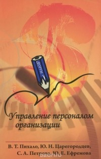  - Управление персоналом организации