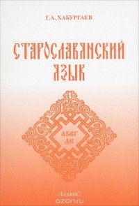 Г. А. Хабургаев - Старославянский язык