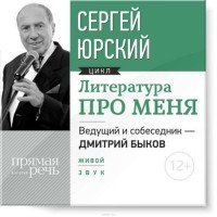 Юрский Сергей Юрьевич - Литература про меня. Сергей Юрский