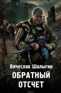 Вячеслав Шалыгин - Обратный отсчет