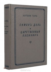 Антони Гоп - Симон Дэль. Царственный пленник