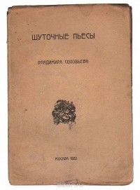 Владимир Соловьёв - Шуточные пьесы Владимира Соловьева (сборник)