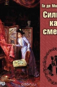 Мопассан Ги де - Сильна как смерть