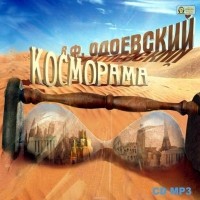 Владимир Одоевский - Косморама (сборник)