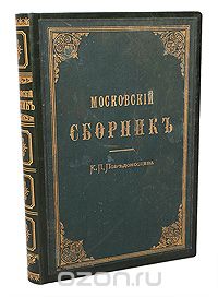 К. П. Победоносцев - Московский сборник
