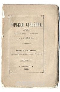 Горькая судьбина. Драма в четырех действиях