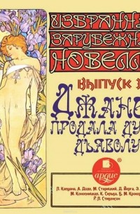 Джанет продала душу дьяволу (сборник)
