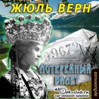 Жюль Верн - Лотерейный билет