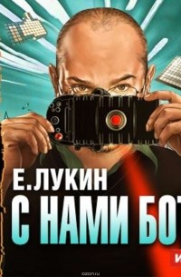 Лукин Евгений Юрьевич - С нами бот