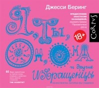 Беринг Джесси - Я, ты, он, она и другие извращенцы. Об инстинктах, которых мы стыдимся